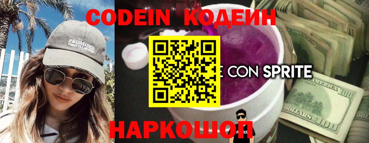 Кодеин напиток Lean (лин) Горячий Ключ